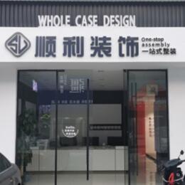 抚顺顺利整装公司