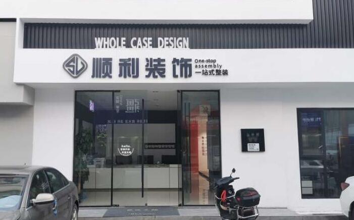 抚顺装修公司